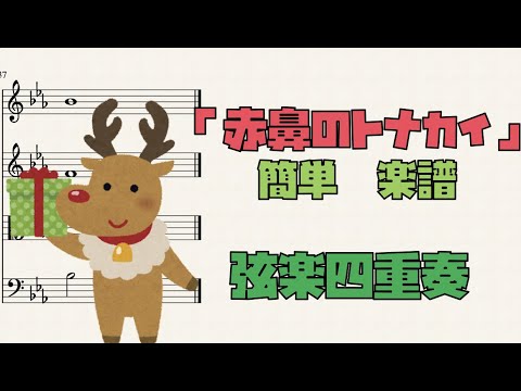 赤鼻のトナカイ (弦楽四重奏)