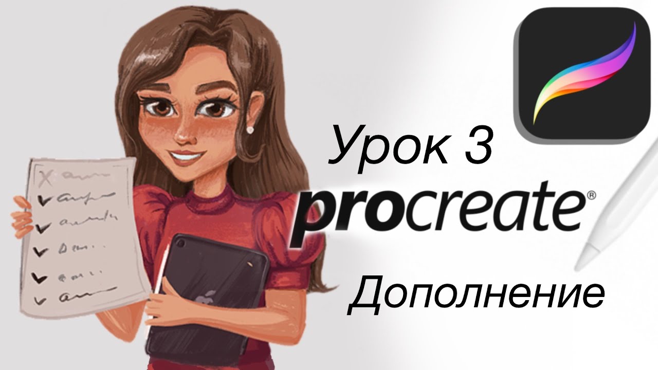 Дополнение к уроку -3. Курс Базовый Procreate на iPad в VALLEG ACADEMY. Для новичков и чайников.