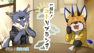 【朝活コラボ】一緒に!ユトリブランチ with 海月太狼【ケモノVtuber/油燈】