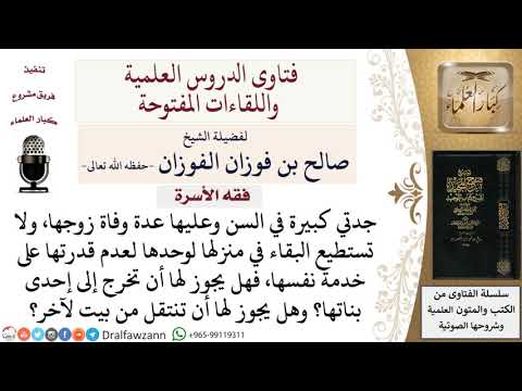 هل يجوز للمعتدة الطاعنة في السن أن تعتد عند إحدى بناتها؟ لمعالي الشيخ صالح الفوزان