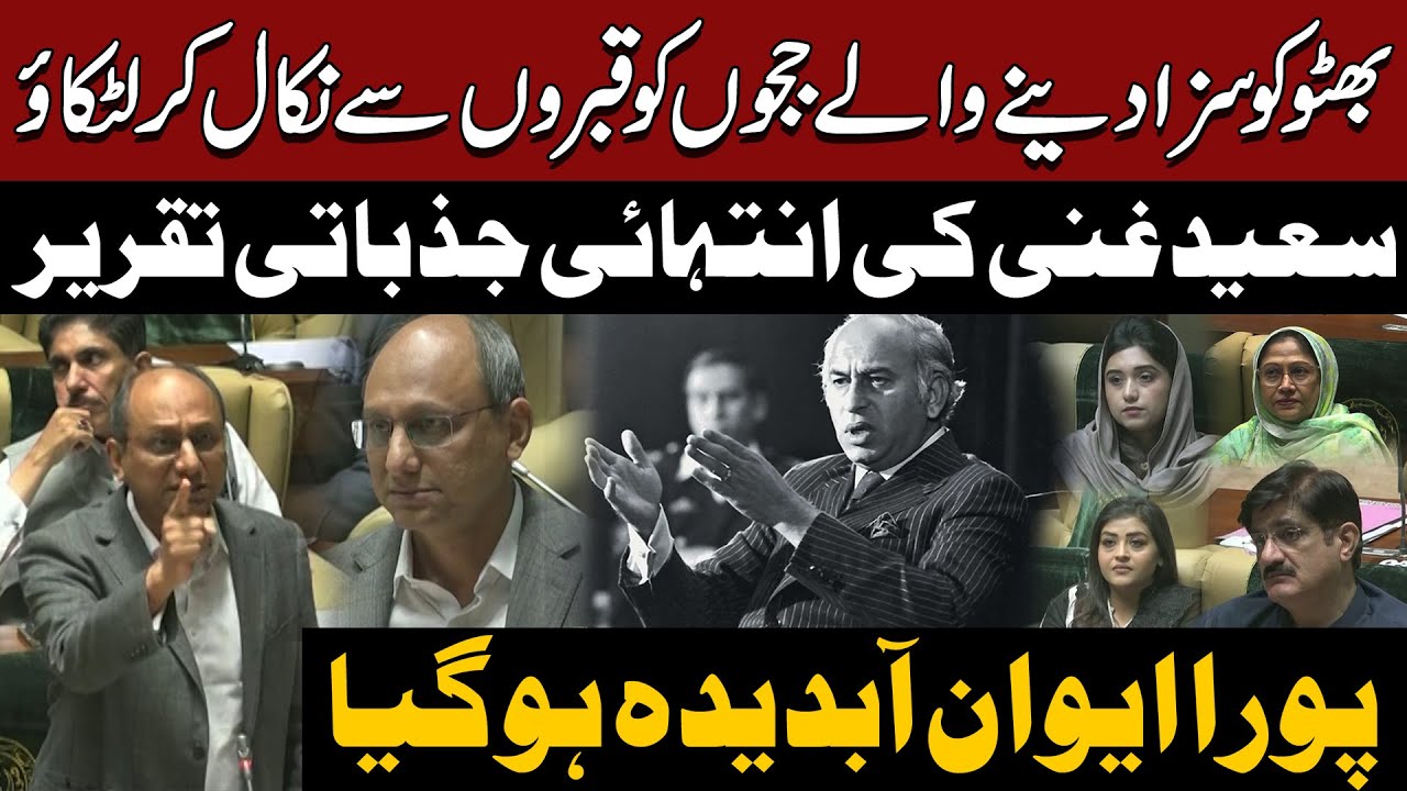 Saeed Ghani Burst Into Tears During His Speech | Bhutto Ko Saza Denay Judges KoNikal Kr Latkao?