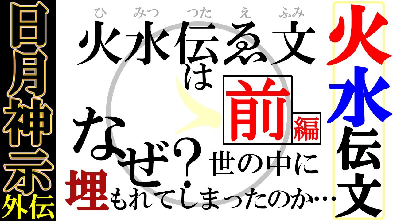 火水伝文】前編_ なぜ火水伝文は世の中に埋もれてしまったのか？【日月 