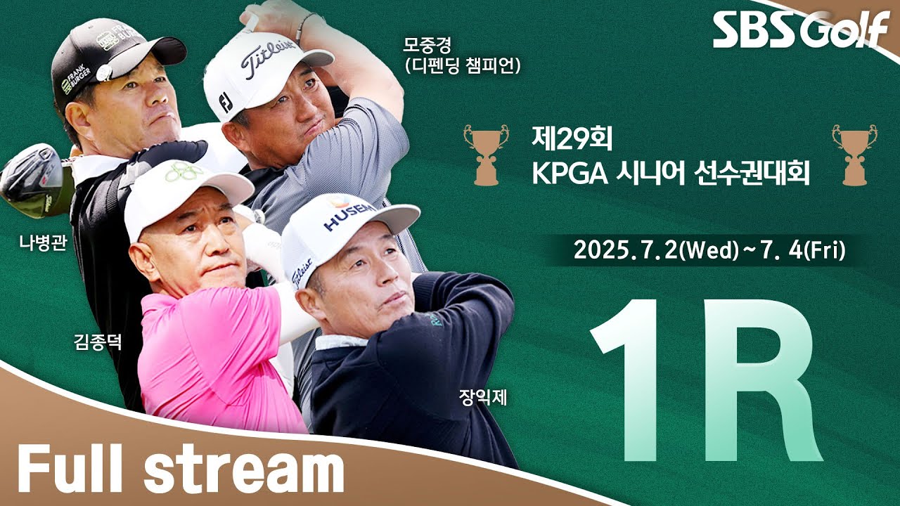 [2025 KPGA] 시니어 향연! 정지철•나병관•조도현 같은 조 플레이｜KPGA 시니어선수권대회 1R