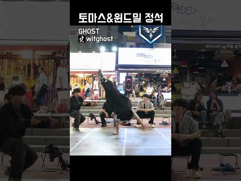 토마스 & 윈드밀의 정석! 비보이 GHOST!