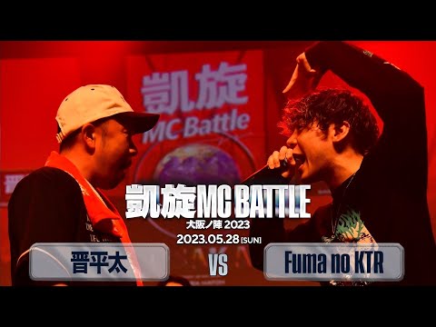 晋平太 vs Fuma no KTR 凱旋MC battle大阪ノ陣2023