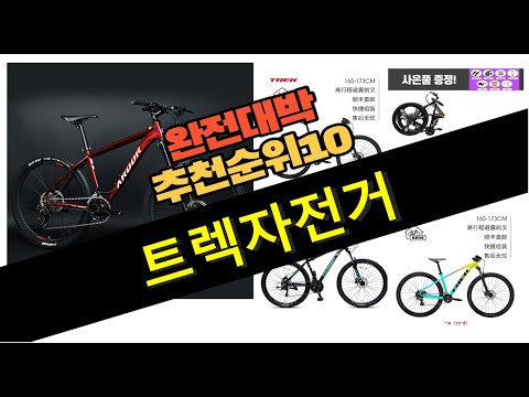 2023년 강력추천 트렉자전거 판매순위  top10