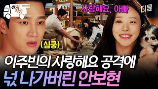 [#스프링피버] 이렇게 기습 공격하는 건 반칙이지;;; 이주빈 말 한마디에 완전 심쿵한 안보현 | #산지직송