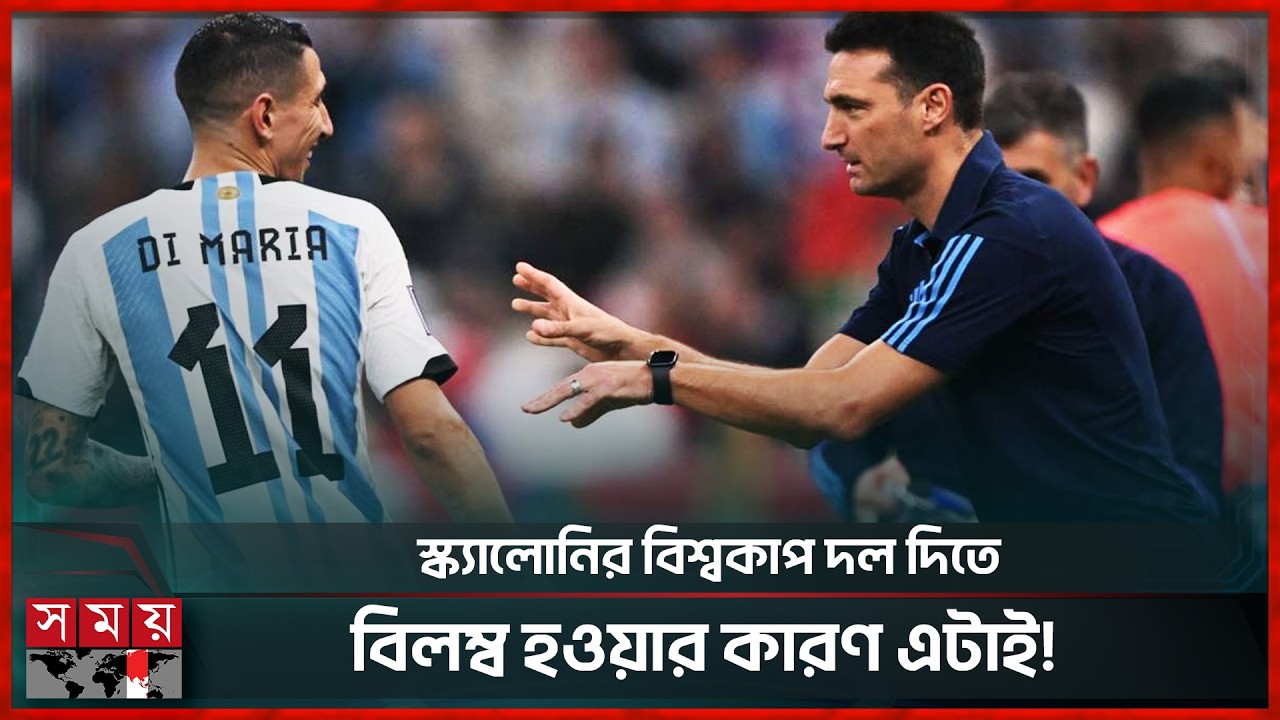 অবসর ভেঙে আবারো আর্জেন্টিনার বিশ্বকাপের দলে ফিরছেন ডি মারিয়া? | Di Maria | Lionel Scaloni | Somoy TV