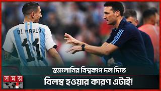 অবসর ভেঙে আবারো আর্জেন্টিনার বিশ্বকাপের দলে ফিরছেন ডি মারিয়া? | Di Maria | Lionel Scaloni | Somoy TV