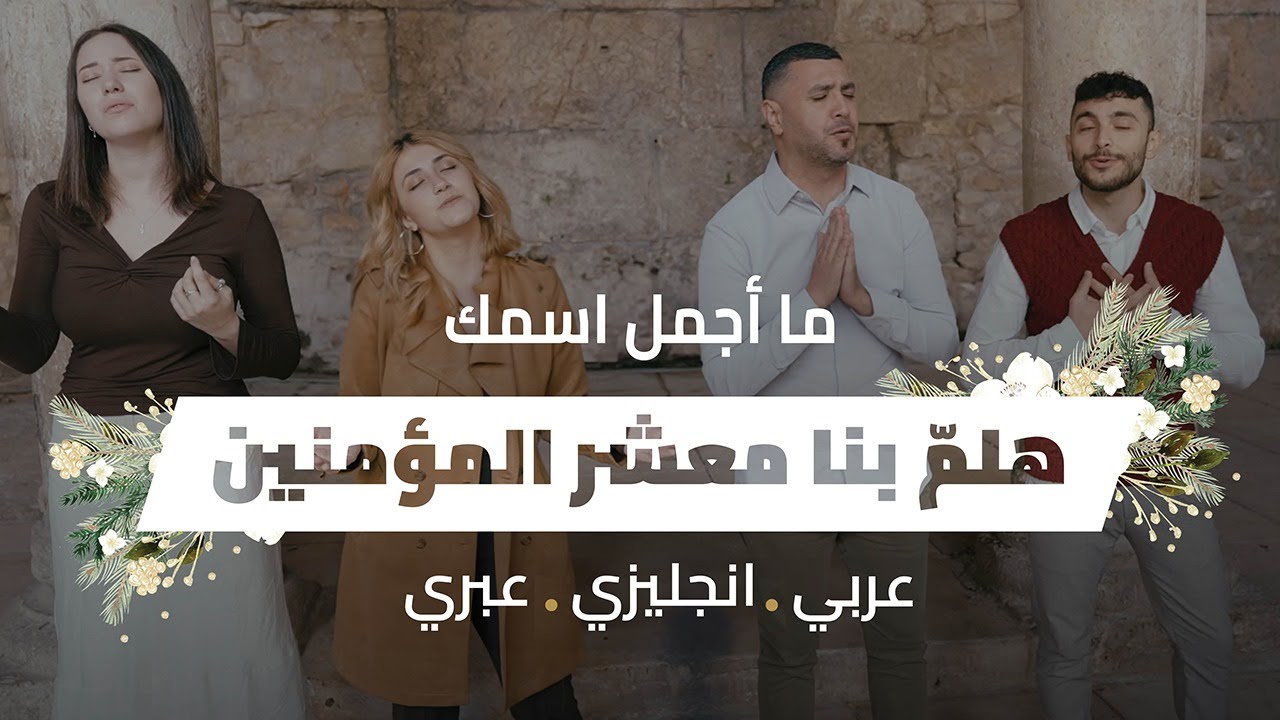 ميدلي: ما أجمل اسمك & هلمّ بنا معشر المؤمنين