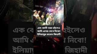 Thumbnail for এক কোটি খরচ হইলেও আমি এদের দেখে নিবো! ইলিয়াছুর রহমান জিহাদী