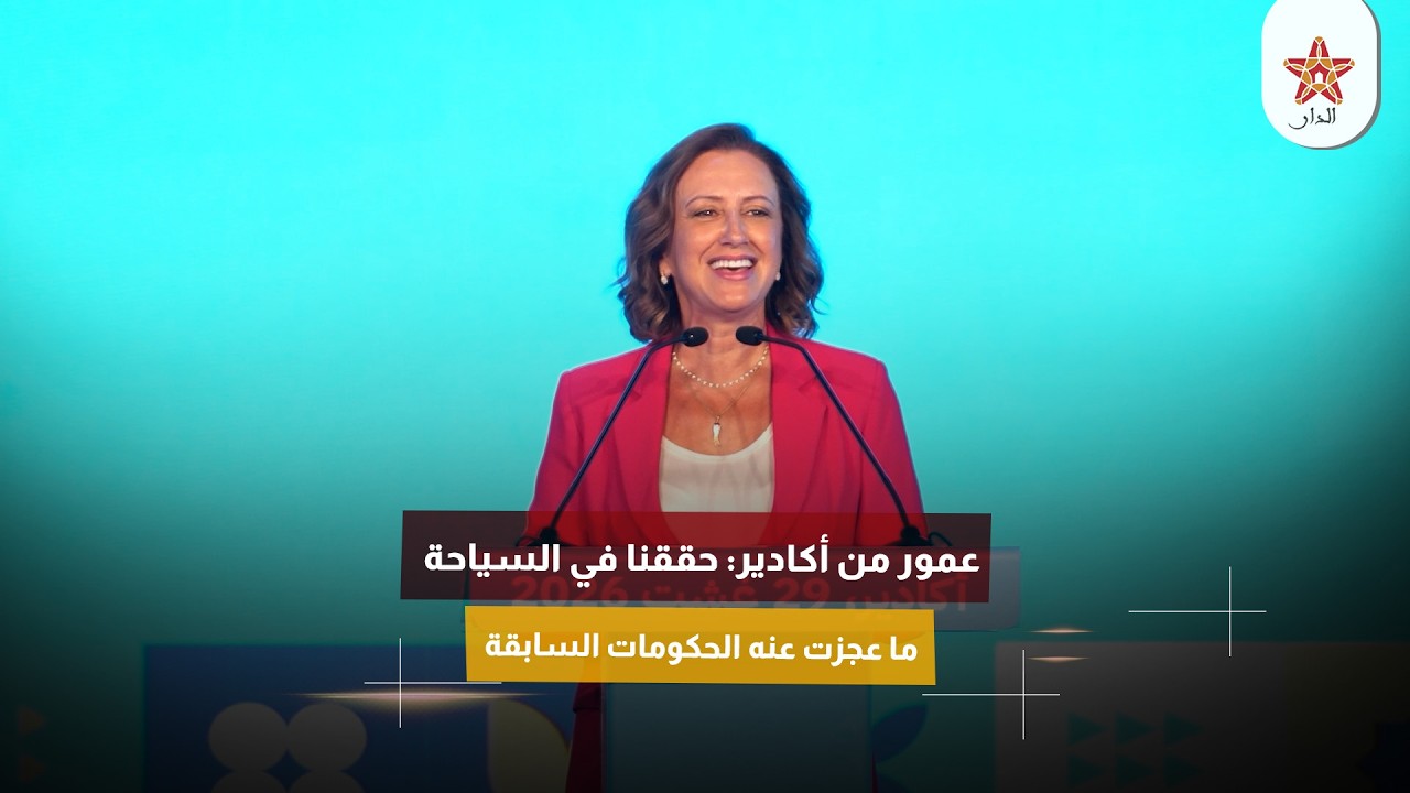 عمور من أكادير: حققنا في السياحة ما عجزت عنه الحكومات السابقة