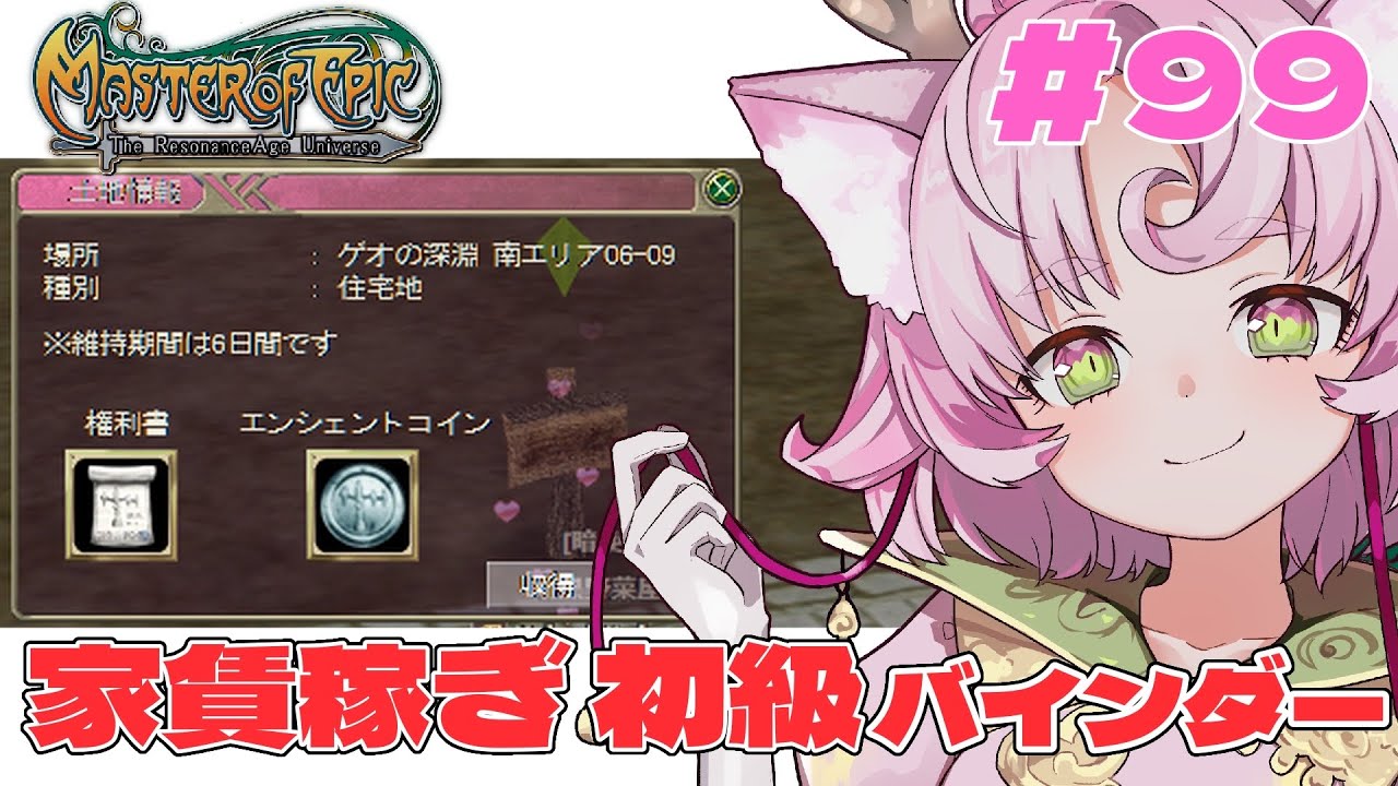 【#MoE #99 】家賃稼ぎ大募集！初級バインダー手伝ってくれる人～～！【#D鯖 #MasterofEpic 】