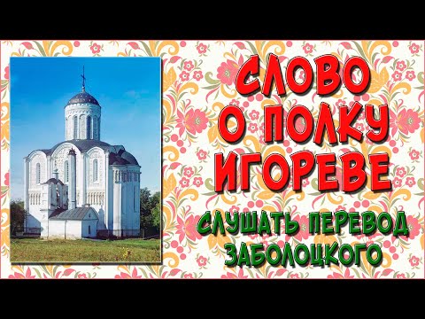 Слово о полку Игореве. Перевод Заболоцкого