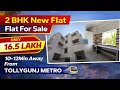 মাত্র 16.5 লাখে নতুন 2 BHK Flat For Sale | 10Min From Tollygunj Metro | 2nd Floor + Balcony