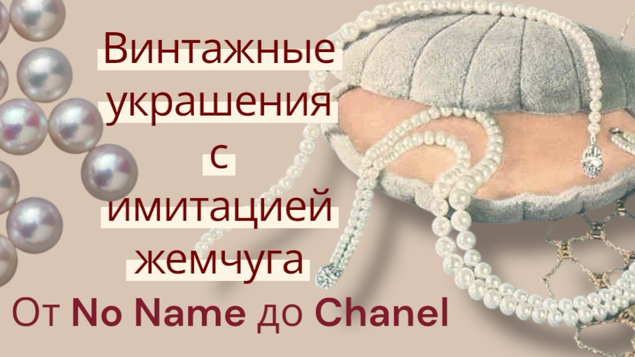 Имитация жемчуга . От no name до Chanel.