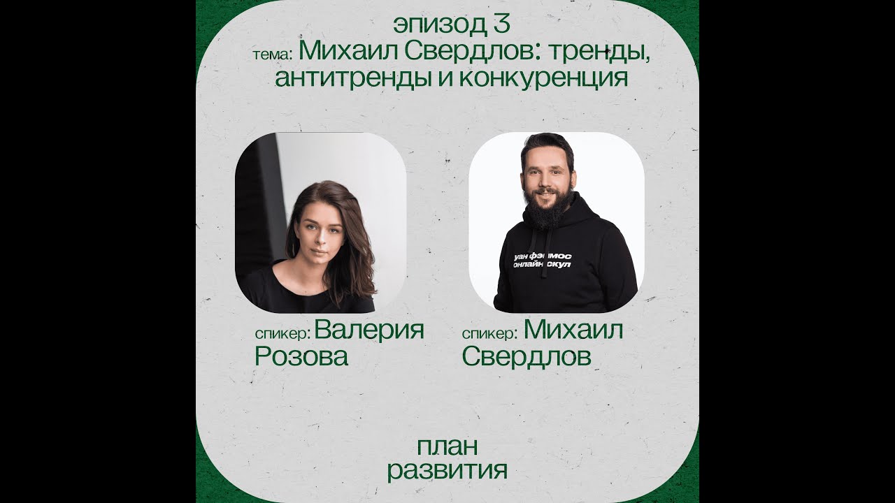 Михаил Свердлов: тренды, антитренды и конкуренция в EdTech