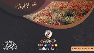 سورة النازعات SURAH AN-NAZIAAT #عبدالولي_الاركاني #abdulwali_alarkani #جزء_عم