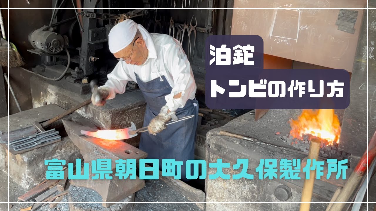 大久保中秋職人による泊鉈のトンビの作り方【富山県朝日町】 - YouTube