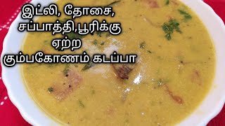 Thanjavur Kumbakonam Kadappa in tamil (eng sub) கும்பகோணம் கடப்பா /side dish for idli,dosa,poori