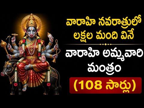 వారాహి నవరాత్రుల్లో  "లక్షల" భక్తులు విని కోరికలు నెరవేర్చుకునే మంత్రం• శక్తి • రక్షణ • కృప | Varahi