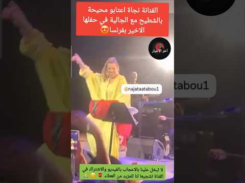 الفنانة نجاة اعتابو محيحة بالشطيح مع الجالية في حفلها الاخير بفرنسا نجاة اعثابو دنيا بطمة