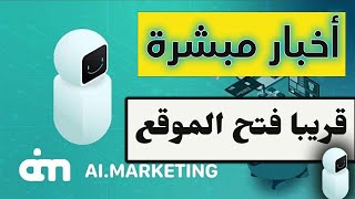 اخبار مبشرة في AI.marketing وفتح الموقع قريبا