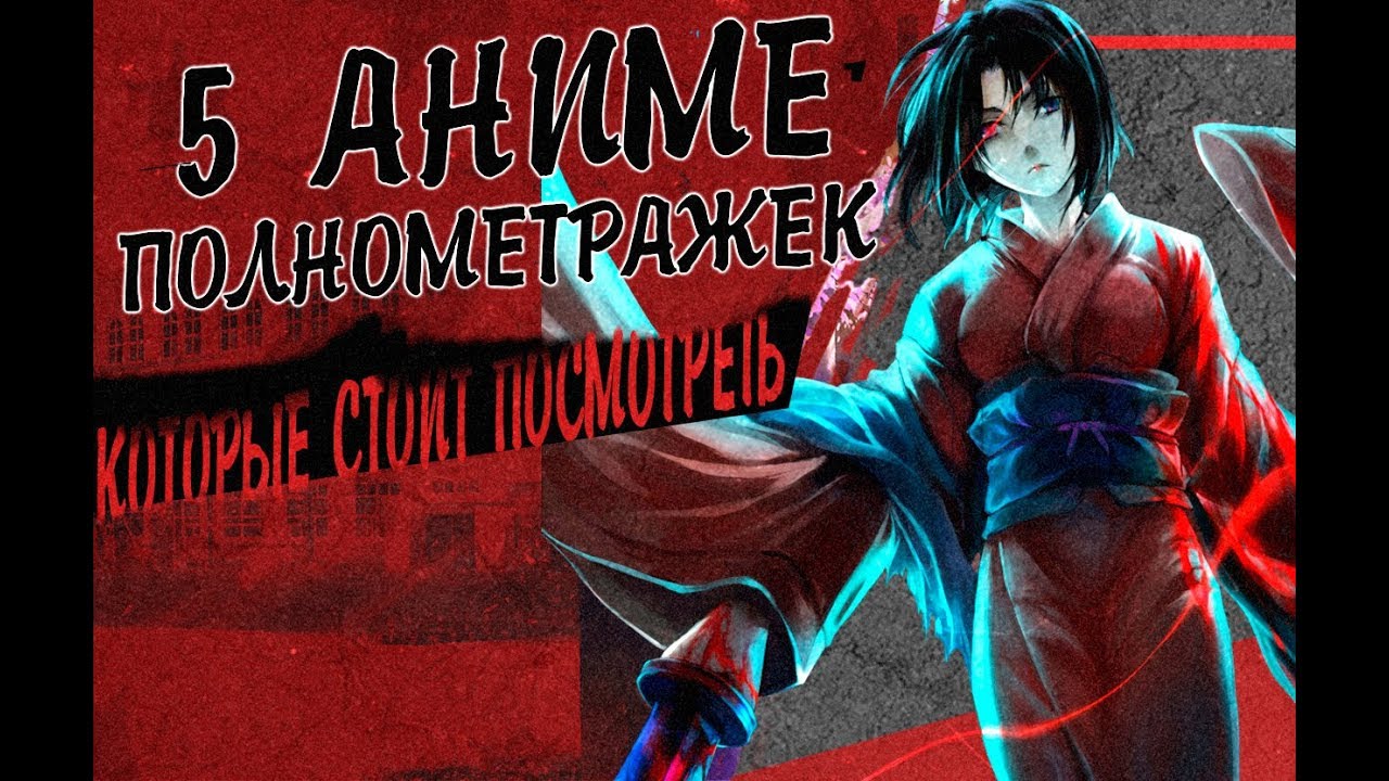 Полнометражные аниме / аниме которые стоит посмотреть - YouTube