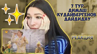 РЕАКЦИЯ НА ДИМАШ КУДАЙБЕРГЕН 7 ТУР