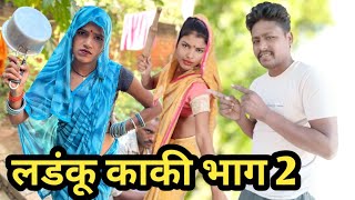 लडंकू काकी भाग 2 || Ladanku Kaki Bhag 2 || Bundeli comedy || Ashok Kushwaha