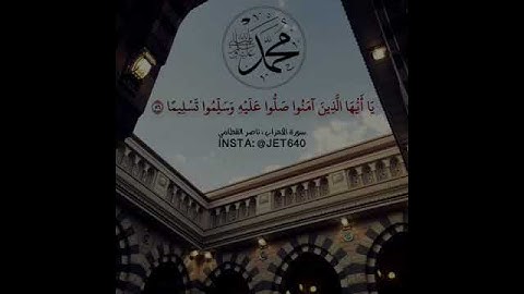 ان الله وملائكته يصلون على النبي القارئ ناصر القطامي