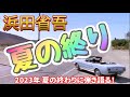 浜田省吾 / 夏の終り 2023年夏の終わりに弾き語りカバー!