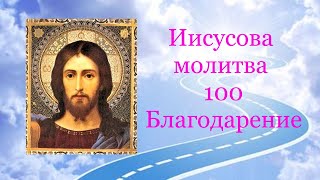 ✣ Иисусова Молитва 100 раз - благодарственная - Господи Иисусе Христе Сыне Божий Слава Тебе! 🙏