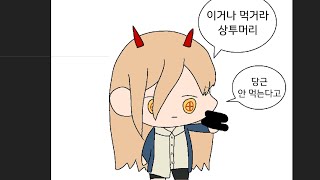 파워: 이거나 먹거라 상투머리