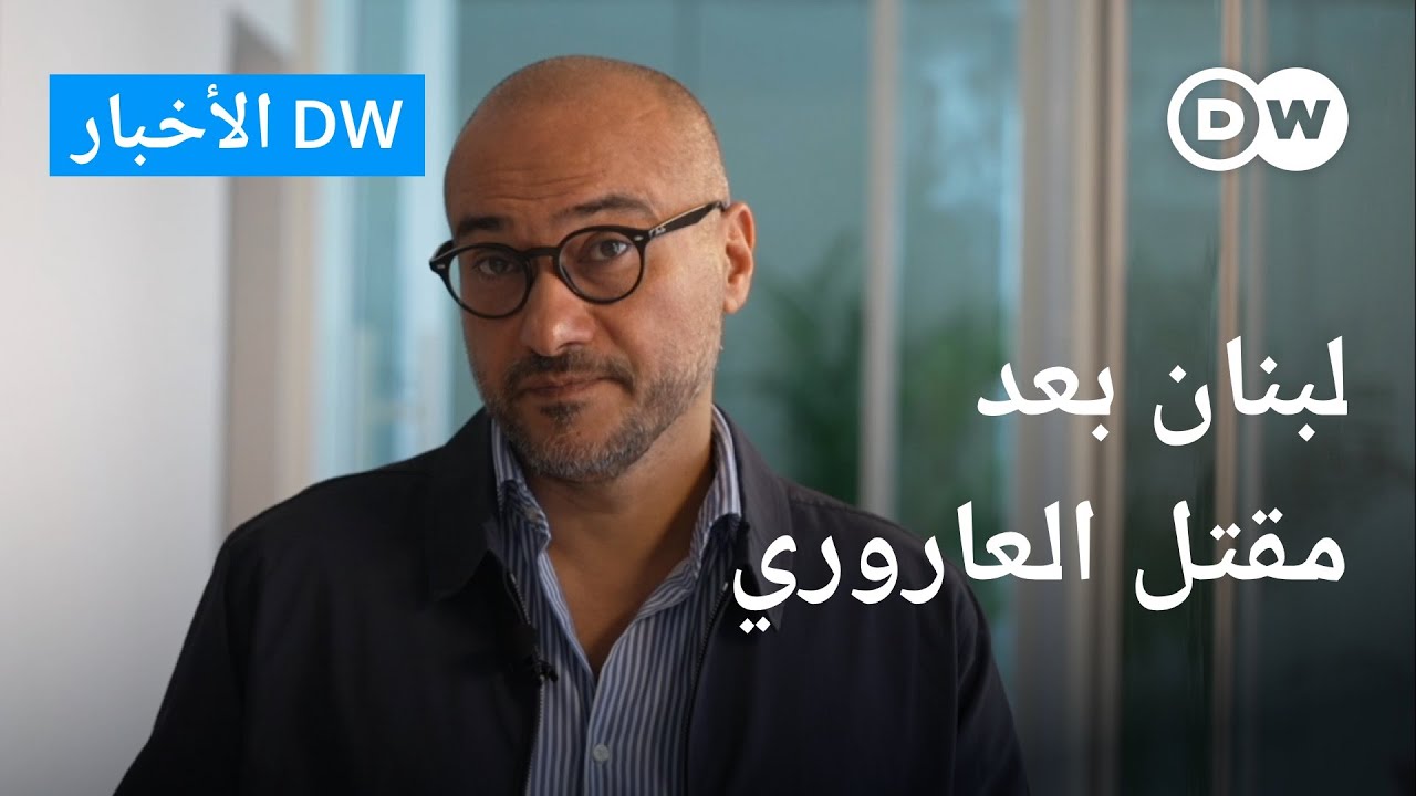 بعد مقتل العاروري.. ما السيناريوهات المحتملة؟ – ثلاثة أسئلة ثلاثة أجوبة | الأخبار