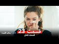 الامل لا يمكن تقييد قسمت 23 Dooble Farsi