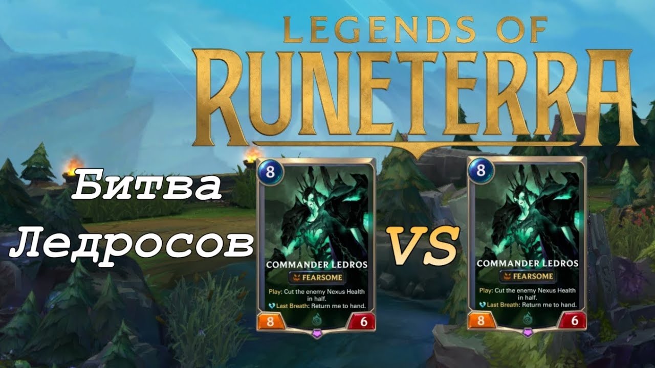 ВЕЧНЫЙ ЛЕДРОС СБАЛАНСИРОВАН | LATE GAME FEARSOME DECK | Legends of Runeterra