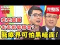 不為人知的醫療黑暗面！醫師公開潛規則！病患「這舉動」慘遭轉診？【#醫師好辣】 20190516 完整版 EP741 陳保仁 Paul