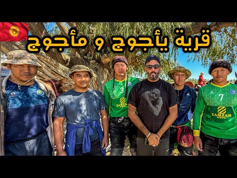 دخلت مكان يأجوج و مأجوج الحقيقي في قرغيزستان