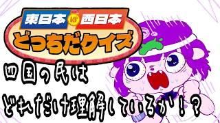 【東日本VS西日本どっちだクイズ】四国の民、日本の常識に挑む。後半戦！ #ゲーミングハリネズミ