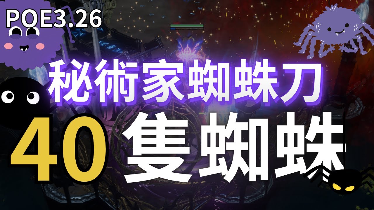 POE3.26 秘術蜘蛛刀 40隻蜘蛛的蜘蛛刀｜剛出生即UBER全通｜大地主超便宜才12D！｜新頭盔暗黑君主｜雙倍蜘蛛｜