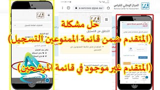 حل مشكلة رسالة المتقدم ضمن قائمة الممنوعين من التسجيل| حل مشكلة  المتقدم غير موجود في قائمة المرشحين