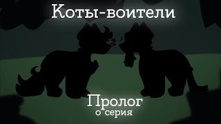 Коты-воители - Пролог [ 0 серия 1 сезон ]