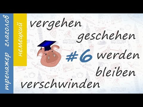 Неправильные глаголы немецкого языка, урок 6.
