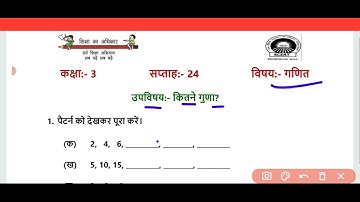 SCERT कक्षा 3 WEEK 24 उपविषय गणित Date 23.11.21 Like Comment