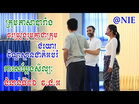 ក្រុមភាសាបារាំង ចម្រៀងរួមគ្នាជាក្រុម «ជយោ! វិទ្យាស្ថានជាតិអប់រំ»​ | ការសំដែងសិល្បៈទស្សនីយភាព