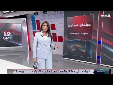 روسيا... دور محتمل في مفاوضات إيران النووية وتأمين الاتفاق