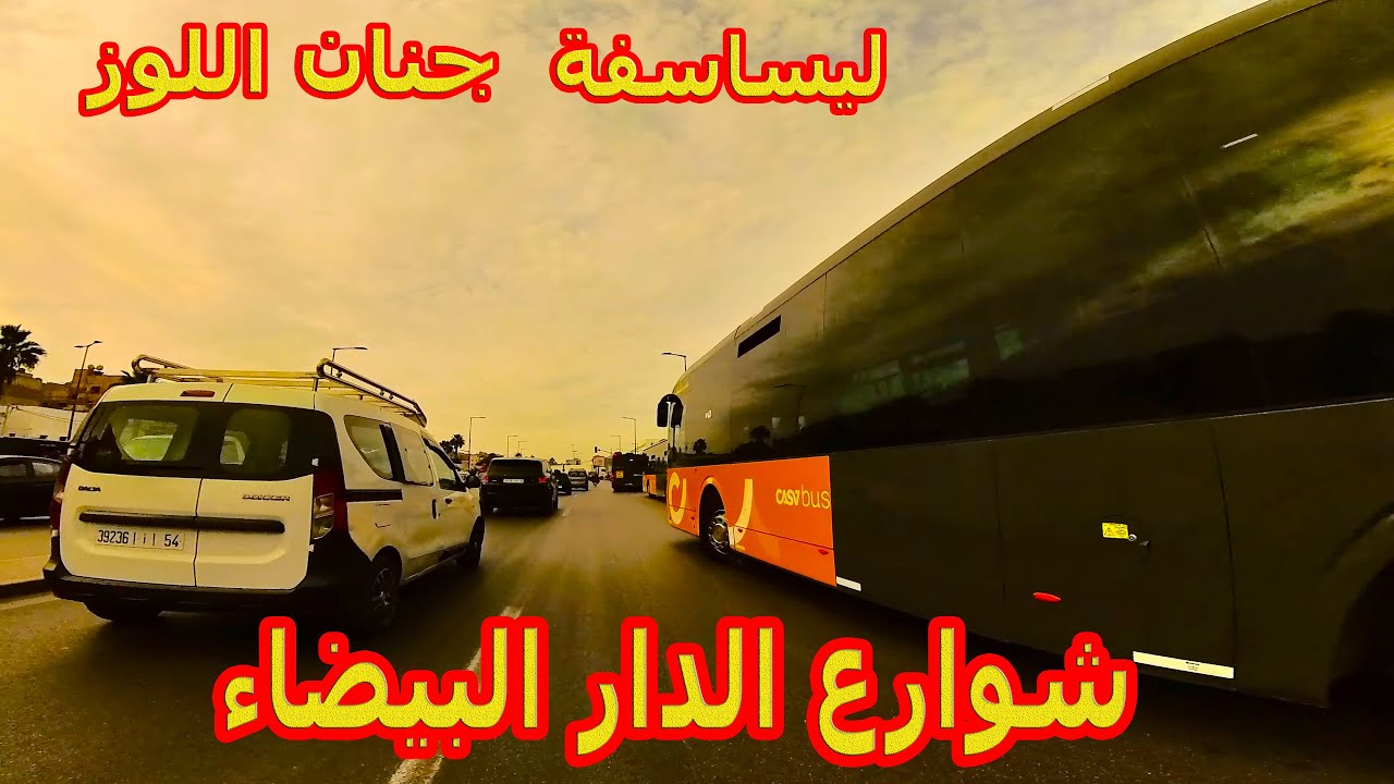 شوارع الدار البيضاء | ليساسفة | جنان اللوز Jnane louz | video 4k - lissasfa