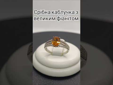 Срібна каблучка з бурштиновим фіанітом 1038кон, видео 1