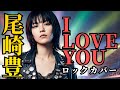 I LOVE YOU (Rock Ver.) &ndash; 尾崎豊 | 伝説のバラードを疾走ロックカバー | 青春パンク